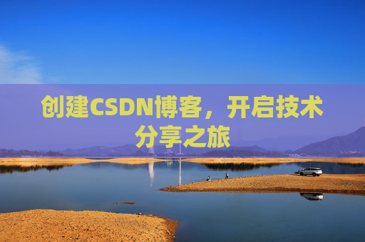 创建CSDN博客，开启技术分享之旅