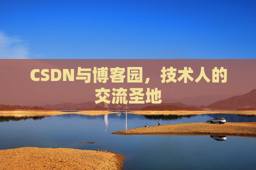 CSDN与博客园，技术人的交流圣地