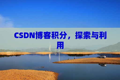 CSDN博客积分，探索与利用