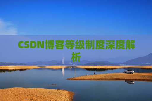 CSDN博客等级制度深度解析